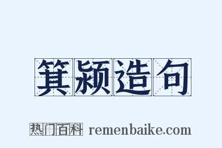 箕颍造句是什么意思的图片